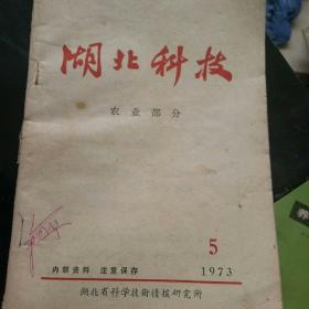 湖北科技   1973，5