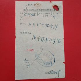 1967年3月15日，请假单，温州市西郊公社保健院病情处理单，温州市西郊修建队（生日票据，医疗医院类，25-5）