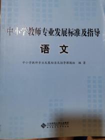 中小学教师专业发展标准及指导（试行）：语文