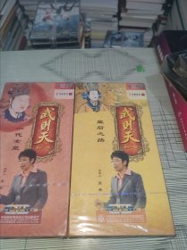 CCTV百家讲坛《武则天》第一部（皇后之路）第二部（一代女皇）DVD16片装（带防伪）【 全新未开封 】