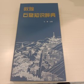 敦煌石窟知识辞典 签名赠本