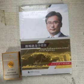 跟杨德龙学投资