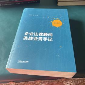 企业法律顾问实战业务手记（增订版）