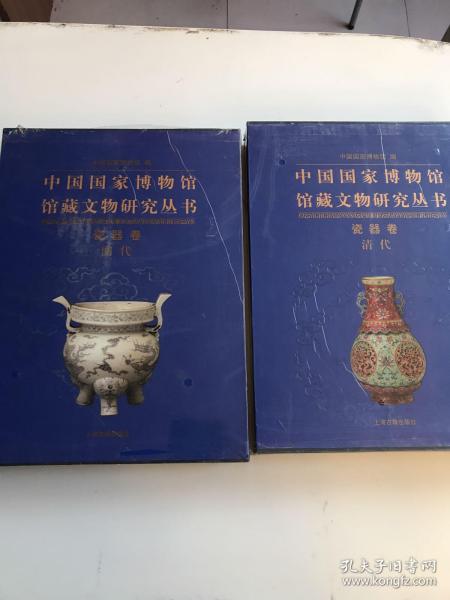 中国国家博物馆馆藏文物研究丛书 瓷器卷 明代 清代（两册）