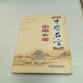 中医名言实用大全