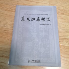 黑龙江集邮史（一版一印）