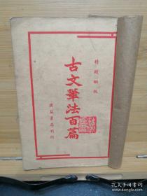 【民國·石印版】《古文筆法百篇》（卷1——卷8）民国36年仲夏上海铸记印行