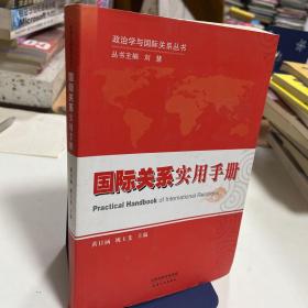 政治学与国际关系丛书：国际关系实用手册