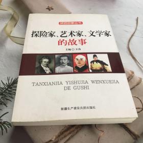 探險(xiǎn)家藝術(shù)家文學(xué)家的故事