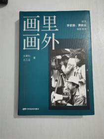 16开精装《画里画外 》导演李前宽 萧桂云电影传奇