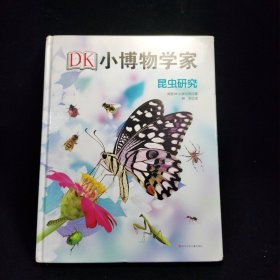 DK小博物学家：昆虫研究