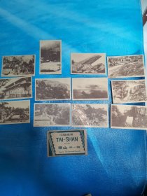 中国风景 泰山 第一辑 明信片 商务印书馆发行