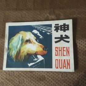 神犬 连环画