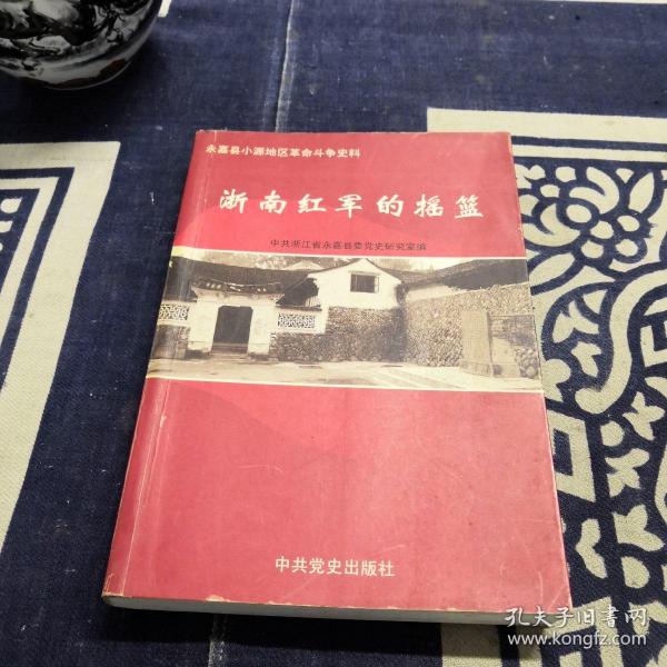 浙南红军的摇篮:永嘉县小源地区革命斗争史料