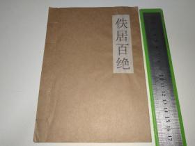 《佚居百绝》作者自制线装本，涉及梅园、太湖、惠山泉、鼋头渚、宝界桥、锡山、蠡园、少林寺、林锴、陈文光、上高县、张家界、黄狮寨、夷陵高中、大理、大观楼、开江、巫山、神农架、虎牙山、崇明、魏中和、武当山、隆中、新成中学、方壮森、三游洞、西湖、孤山、钱塘湖、烟雨楼、兰亭、陶公洞、湖州羽扇、双龙洞、富春江、新安江、淳安、莫干山、外滩、醉白池、龙华、城隍庙、川沙、中山陵、莫愁湖、秦淮河、板桥书屋、五亭桥……