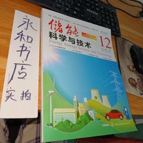 储能 科学与技术2023.12