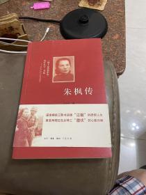 朱枫传