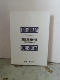 洞见数据价值：大数据挖掘要案纪实