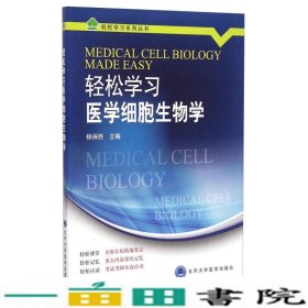 轻松学习系列丛书：轻松学习医学细胞生物学
