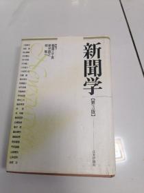 新闻学概论第3版  日本评论社   日文原版