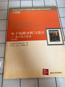 信息技术和电气工程学科国际知名教材中译本系列：电子电路分析与设计（数字电子技术）（第3版）