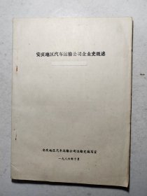 安庆地区汽车运输公司企业史概述