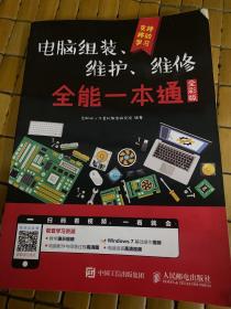 电脑组装、维护、维修全能一本通（全彩版）
