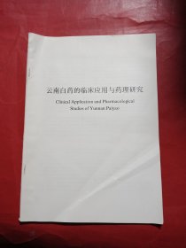 云南白药的临床应用与药理研究