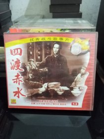 VCD电影《四渡赤水》未拆封4集VCD