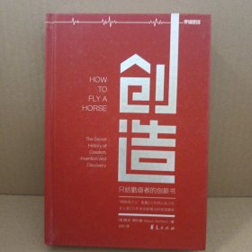 创造：只给勤奋者的创新书