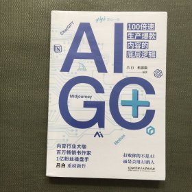 AIGC+：100倍速生产爆款内容的底层逻辑