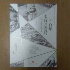 四百年未有之变局：中国、美国与世界新秩序