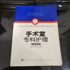 手术室专科护理