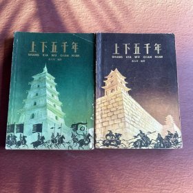 上下五千年 三四（两册合售）
