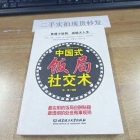 中国式饭局社交术