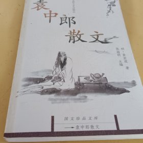 袁中郎散文