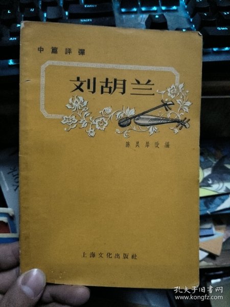 刘胡兰（中篇评弹）57年初版仅2000册,