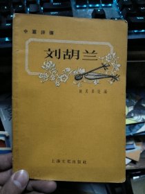 刘胡兰（中篇评弹）57年初版仅2000册,