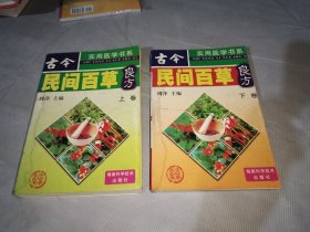 中国民间百草良方（上 下卷）