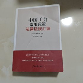 中国工会常用政策法律法规汇编（全新修订第三版）