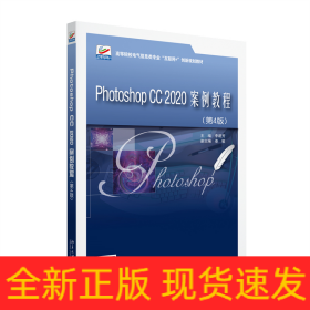 Photoshop CC 2020案例教程（第4版）
