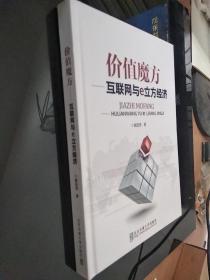 价值魔方 互联网与e立方经济        作者签名）精装本