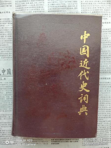 中国近代史词典  布面精装厚册，稀见带透明塑料封套  一版四印私藏品佳