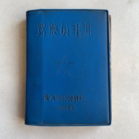 驾驶员手册（1965年）