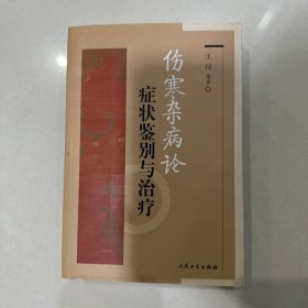 伤寒杂病论症状鉴别与治疗