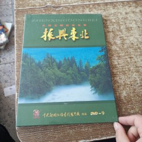 36影视光盘DVD：大型文献记录电影振兴东北 未开封