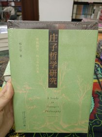 庄子哲学研究／博雅撷英·杨立华作品集