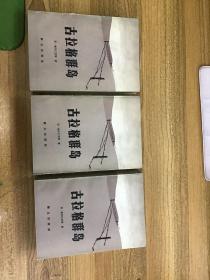 古拉格群岛 上中下 全三册 一版一印 可开发票