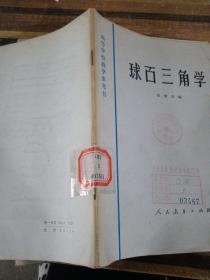 球面三角学