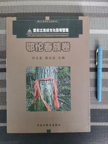 黑龙江流域文化影像图集. 鄂伦春族卷